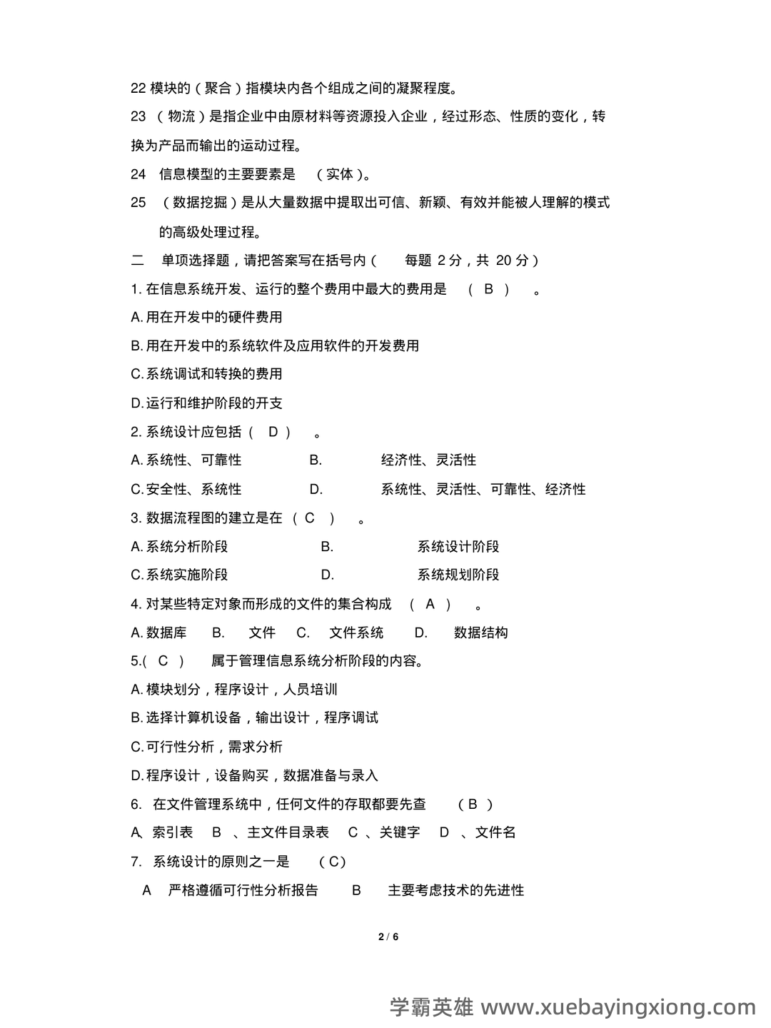 管理信息系统期末复习资料(原创整理精华版) - 03_《管理信息系统》复习资料_《管理信息系统》试题(期末考试)( B卷答案)_第2页_学霸英雄_www.xuebayingxiong.com